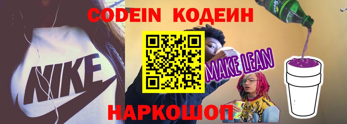 Нижний Тагил  Кодеиновый сироп Lean Purple Drank  Вход с VPN  Кодеиновый сироп Lean Purple Drank 